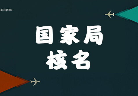 杭州國家局核名