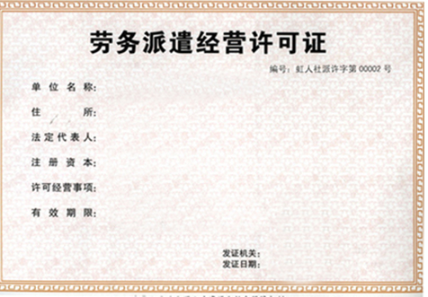 杭州勞動派遣許可證