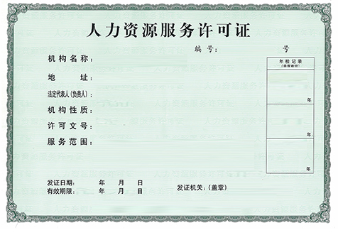 杭州人力資源許可證