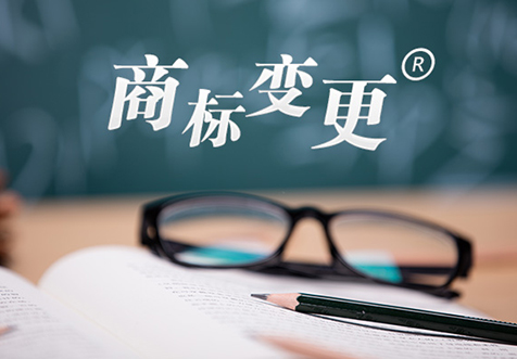 杭州商標變更