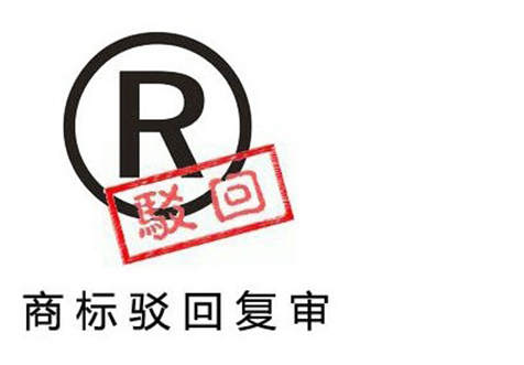 杭州商標(biāo)駁回復(fù)審