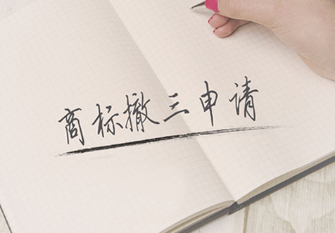 杭州商標撤三