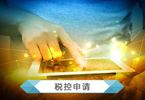 杭州申請稅控